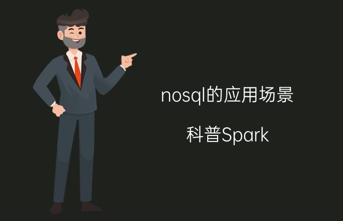 nosql的应用场景 科普Spark，Spark是什么，如何使用Spark？